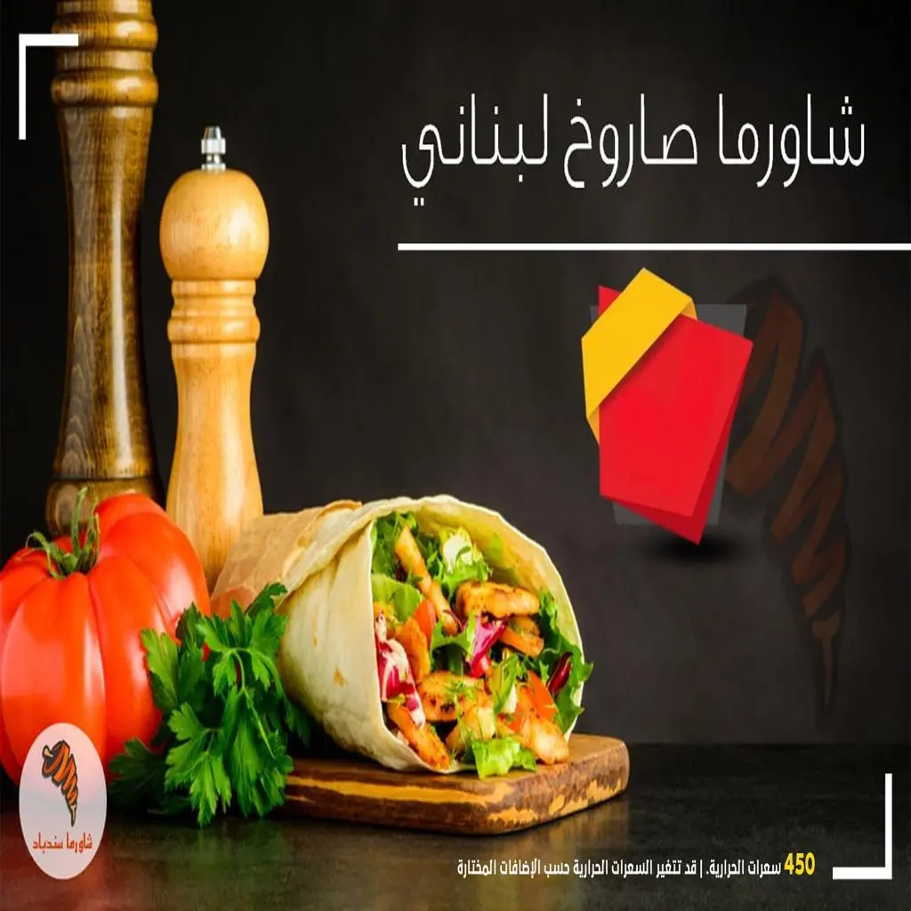 شاورما لبناني